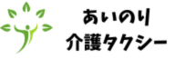 あいのり介護タクシー
