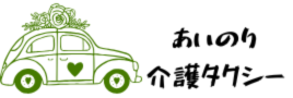 あいのり介護タクシー